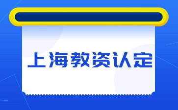 上海教師資格認定入口