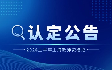 上海市2024上半年中小學(xué)教師資格認(rèn)定公告