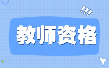 上海教師資格筆試報名條件