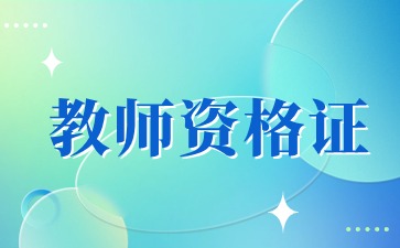 中小學(xué)教師資格考試