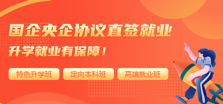 新能源人才培養(yǎng)班,定向輸送上市企業(yè)。入學(xué)簽協(xié)議,穩(wěn)定又放心