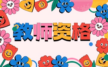 中小學教師資格