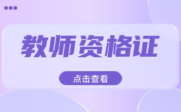 上海教師資格證報考