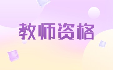 中小學(xué)教師資格