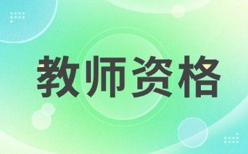 黃浦教師資格證準(zhǔn)考證打印入口2024下半年