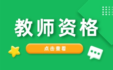 上海教師資格證筆試