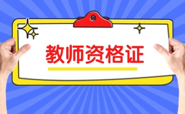 中小學(xué)教師資格