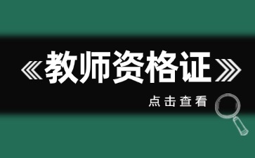 上海教師資格證