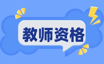 上海教資面試