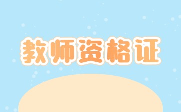 上海教資面試