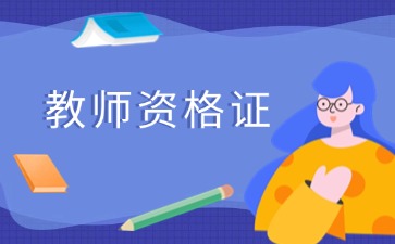 上海教師資格證面試