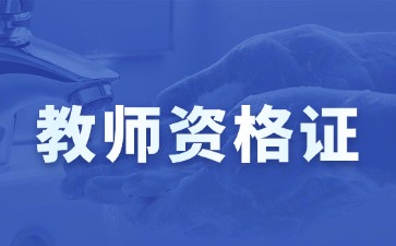 上海教資面試