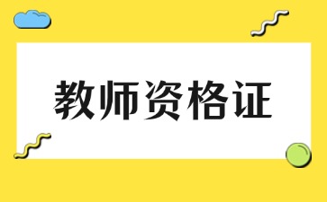 上海教師資格證筆試